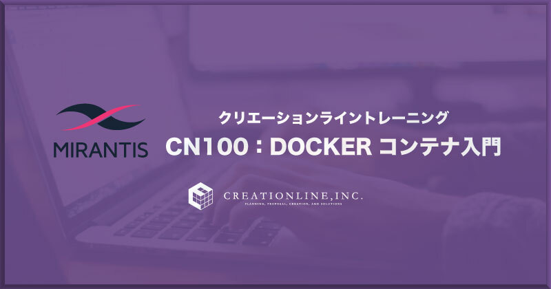 ［オンライントレーニング開催］2022年2月3日・4日　コンテナを始める人におすすめ！『CN100：Dockerコンテナ入門』