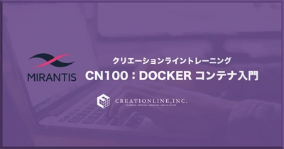 ［オンライントレーニング開催］2022年2月3日・4日　コンテナを始める人におすすめ！『CN100：Dockerコンテナ入門』