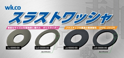 滑ることに特化したスラストワッシャー「ポリスライダー/UHPE(パナシア®)」紹介