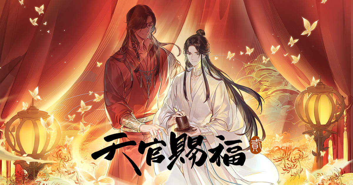 アニメ「天官賜福 貮」Blu-ray Disc BOX発売決定！ | NEWSCAST
