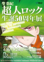 単独作家による未曽有の超長期シリーズ連載 聖悠紀「超人ロック」生誕50周年展 ６月９日～９月２４日、米沢嘉博記念図書館で開催