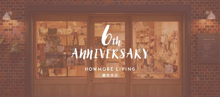 ライフスタイルショップ『HOWMORE LIVING』蔵前本店　 開業6周年を記念して10月31日までイベント開催