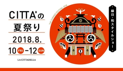 川崎駅前で縁日・和スタイルショー『CITTA'の夏祭り』を開催 ‘Cool Japan’をテーマにお神輿・屋台・ショーなど盛り沢山