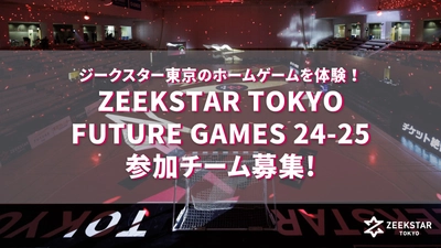 ジークスター東京のホームゲームを体験！「ZEEKSTAR TOKYO FUTURE GAMES 24-25」9月23日に参加する小学生のチームを募集