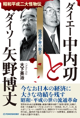 日本の経済に大きな功績を残したふたりの経営者に迫る新刊書籍 『ダイエー中内功とダイソー矢野博丈　流通革命の旗手』が 2024年10月16日発売