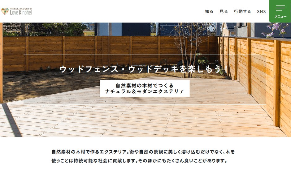 ウッドフェンス・ウッドデッキを楽しもう!