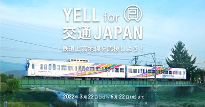 2021年の大雨で被災した「鉄道上高地線」を“シェア”で応援！ 公共交通応援プロジェクト「YELL for 交通JAPAN」再始動