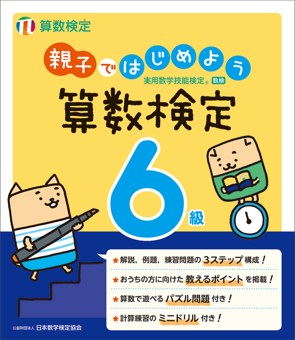 「親子ではじめよう算数検定」6級 表紙