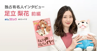 衝撃をうけた漫画「そんな声だしちゃイヤ!」 メガネで、スーツをスッと着ちゃう男性が大好物♪ 足立梨花のおすすめ漫画を無料配信！独占インタビューも掲載