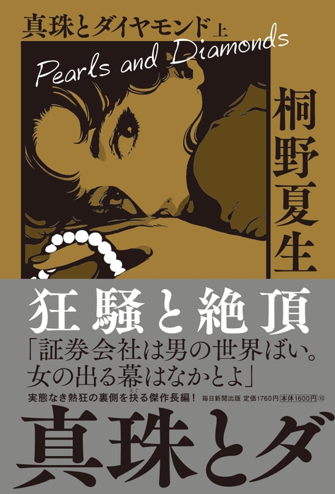 『真珠とダイヤモンド』上巻 書影