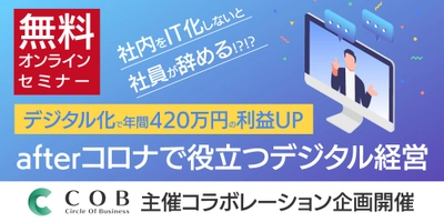 【2/10(水)14時　無料セミナー】社内をIT化しないと社員が辞める！？！？  デジタル化で年間420万円の利益UP 〜afterコロナで役立つデジタル経営〜