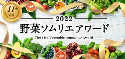 日本一の野菜ソムリエを決める「第11回 野菜ソムリエアワード」　 8月7日“協会創立記念日”に受賞者3名・3グループを発表