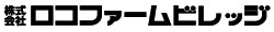 株式会社ロコファームビレッジ