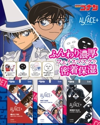 名探偵コナン×ALFACE+(オルフェス)フェイスマスク 特別コラボアイテムを4月1日(月)に新発売！