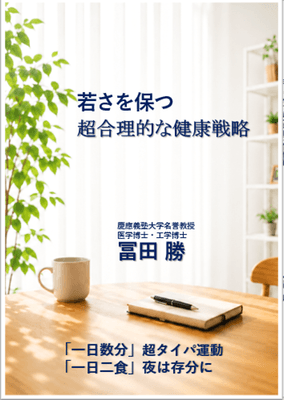「若さを保つ 超合理的な健康戦略」10月4日発売