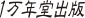 株式会社１万年堂出版