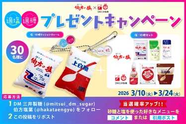 伯方の塩×スプーン印・ばら印のお砂糖がコラボ！ 豪華8点セットが抽選で当たるプレゼントキャンペーン　 砂糖の日3月10日(火)～3月24日(火)開催！