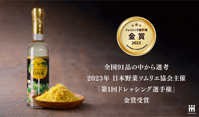 ドレッシング選手権金賞受賞