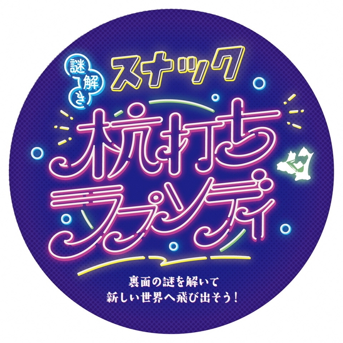 謎解きスナック「杭打ちラプソディ」