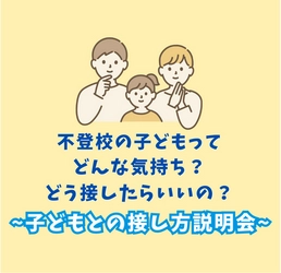 長期休暇明けに増加する子どもの不登校などへの接し方　 保護者向け説明会をオンラインで1月27日に開催