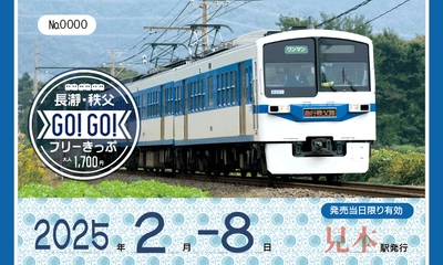 羽生・熊谷から長瀞・秩父へおでかけしよう！ 「長瀞・秩父GO!GO!フリーきっぷ」を 2月8日(土)～3月14日(金)期間限定販売