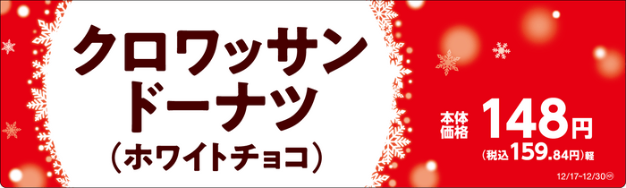 クロワッサンドーナツ（ホワイトチョコ）販促物（画像はイメージです。）