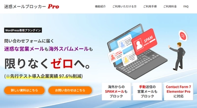 WordPress専用プラグイン「迷惑メールブロッカーPro」がリリース記念キャンペーンを実施中。モニター企業には無償提供も。