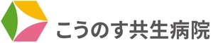 医療法人社団鴻愛会 こうのす共生病院