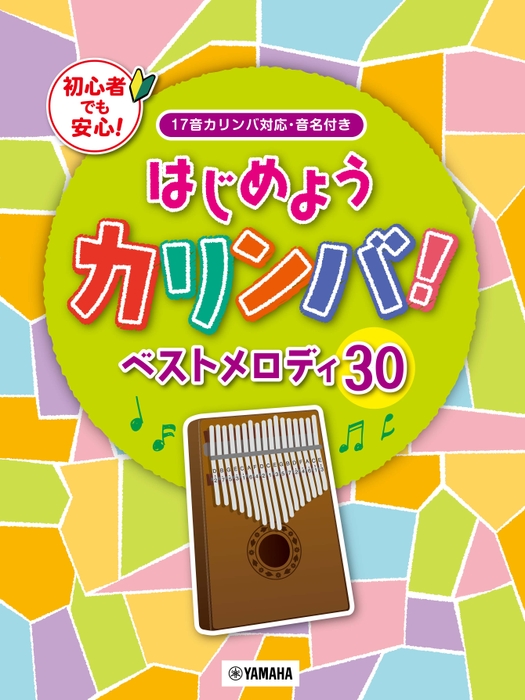 はじめようカリンバ！　ベストメロディ30 ～17音カリンバ対応、音名付き