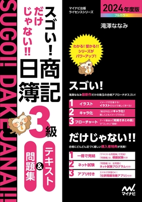 スゴい! だけじゃない!! 日商簿記3級 テキスト&問題集 2024年度版