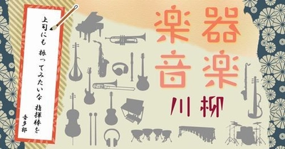 第2回「楽器・音楽川柳」作品を大募集！   特別審査員は、坂崎幸之助さん