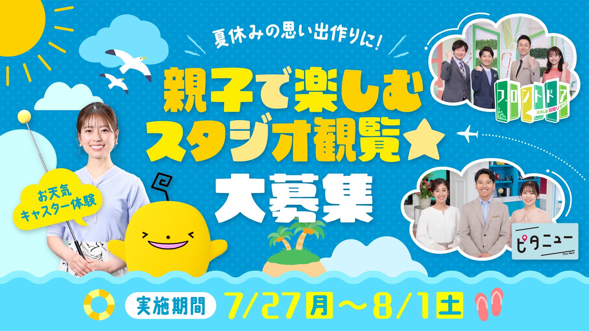 【広島ホームテレビ】夏休みの思い出づくりに！ 親子で楽しむスタジオ観覧☆大募集