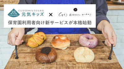 埼玉県で展開の保育・児童発達支援施設「元気キッズ」が 保護者向けにベーグルを販売する「ベーグルお届け便」を 本格始動！ 地元ベーグル専門店「GEs BAGEL WORKS」と連携