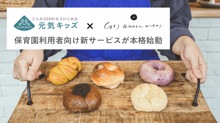 元気キッズ×GEs BAGEL WORKS
