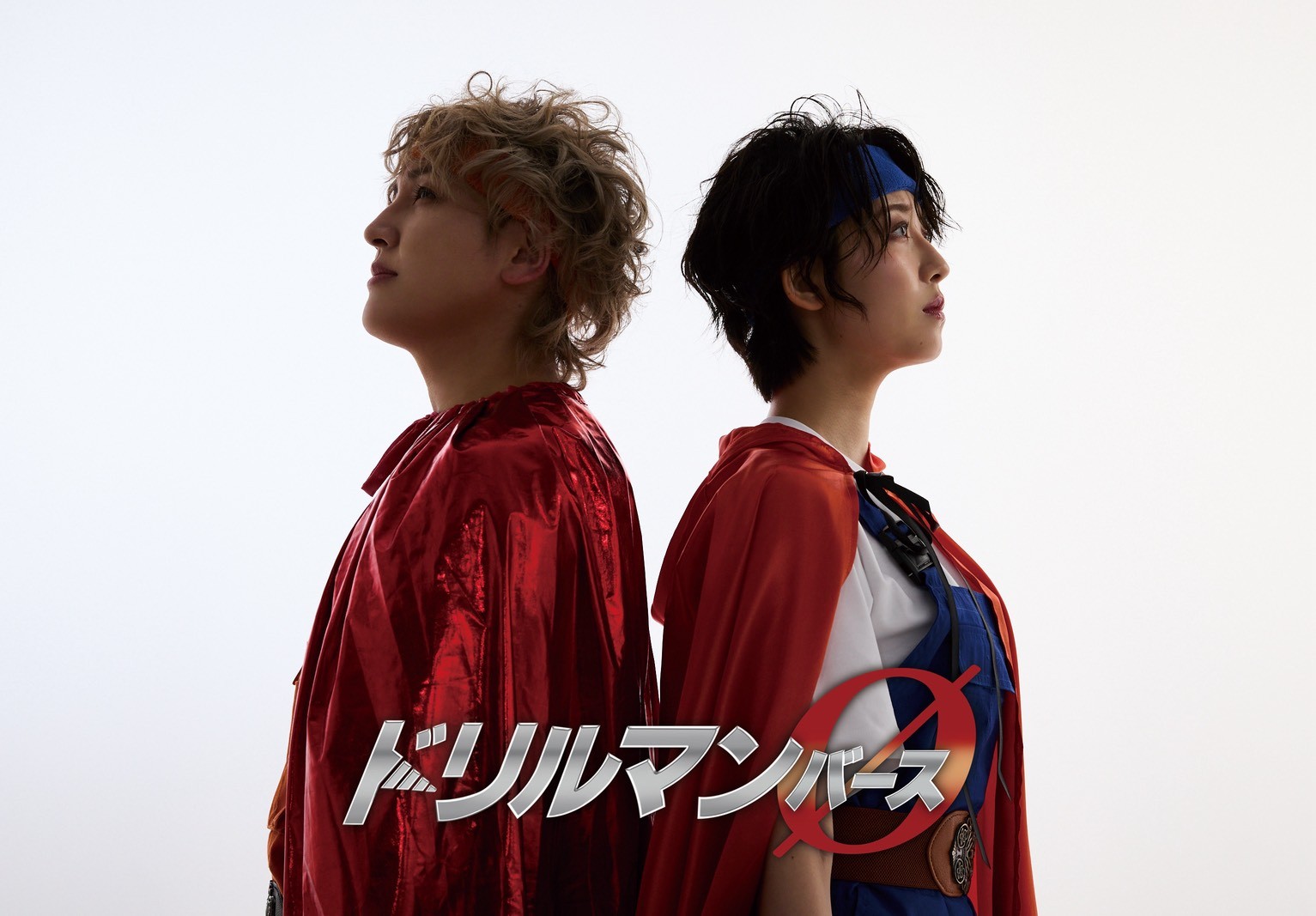 坂本真一、磯原杏華W主演『ドリルマンØ』チケット完売間近! 右手をドリルに改造された愛と勇気のスパイラルヒーロー「ドリルマン」誕生の瞬間を巡る前日譚、まもなく上演