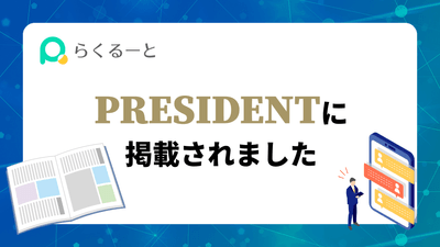 PRESIDENTに掲載されました