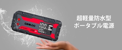 ≪最大45％OFF！≫ポータブル電源ブランドGOOLOOが 2023年「新春初売りセール」を1月3日(火)より開催！