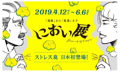 話題の「ストレス臭」が「におい展」に4月12日から登場!!日本初登場の「ストレス臭」を、嗅ぎ逃すな!!