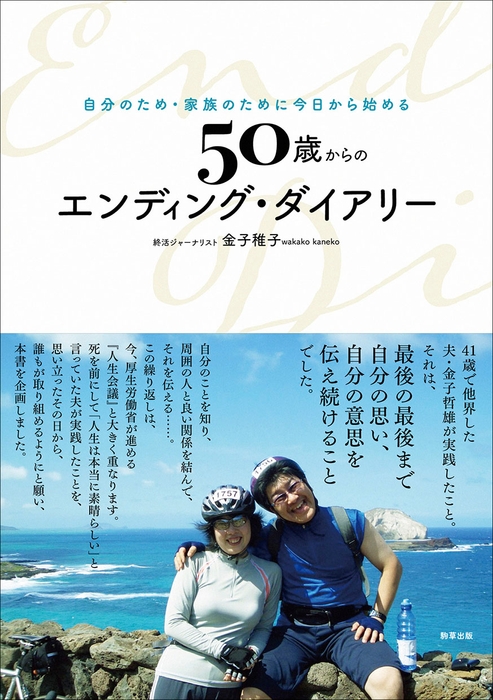 『50歳からのエンディング・ダイアリー』金子稚子　駒草出版