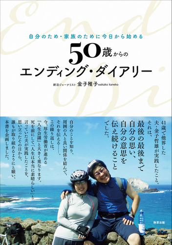 『50歳からのエンディング・ダイアリー』金子稚子　駒草出版