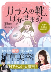 婚活に取り組む男女をコミカルに描いた書籍 『ガラスの靴、はかせます！～成婚率80％の結婚相談所～』 好評発売中