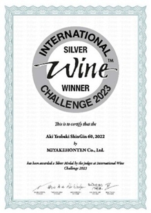 2023安芸椿ShinGin60無濾過純米吟醸原酒_賞状
