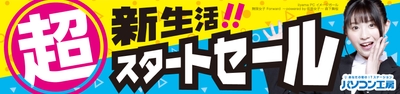 パソコン工房全店で2022年4月1日より「超 新生活スタートセール」を開催!