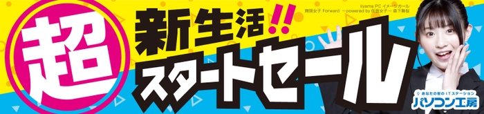 パソコン工房全店で2022年4月1日より「超 新生活スタートセール」を開催!