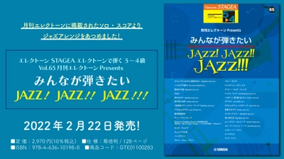 『エレクトーン STAGEAエレクトーンで弾く 5～4級 Vol.65月刊エレクトーンPresents  みんなが弾きたいJAZZ！ JAZZ！！ JAZZ！！！』 2月22日発売！