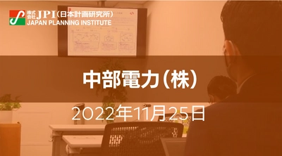 中部電力（株）先端技術応用研究所における技術開発最新事例と今後の展開【JPIセミナー 11月25日(金)東京開催】