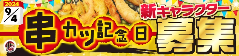 串カツ食って幸せに！9月4日は、串カツ記念日！ 運気アゲアゲな個性豊かなクシニョロ新デザイン募集します。