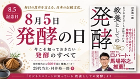 8月5日｢発酵の日｣に考える“発酵と腐敗”の正体