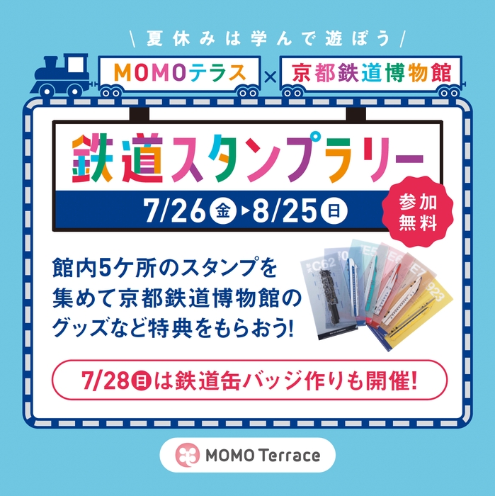 MOMOテラス×京都鉄道博物館_バナー正方形