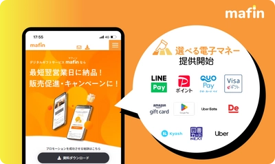 デジタルギフトサービス「mafin」、各電子決済サービスの ポイントを自由に選んで受け取れる「選べる電子マネー」を 2023年6月5日より提供開始